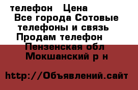 телефон › Цена ­ 4 254 - Все города Сотовые телефоны и связь » Продам телефон   . Пензенская обл.,Мокшанский р-н